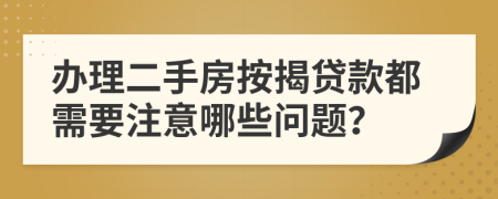 办理二手房按揭贷款都需要注意哪些问题？