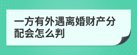 一方有外遇离婚财产分配会怎么判