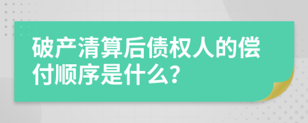 破产清算后债权人的偿付顺序是什么？