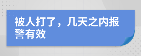 被人打了，几天之内报警有效