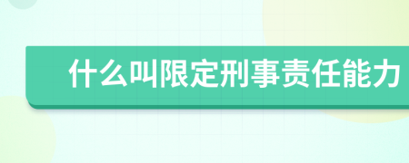 什么叫限定刑事责任能力