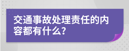 交通事故处理责任的内容都有什么？