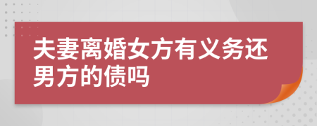 夫妻离婚女方有义务还男方的债吗