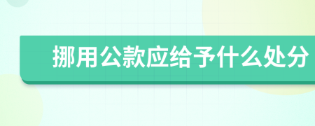 挪用公款应给予什么处分