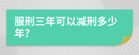 服刑三年可以减刑多少年?