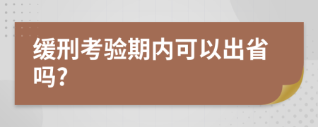 缓刑考验期内可以出省吗?