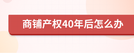 商铺产权40年后怎么办