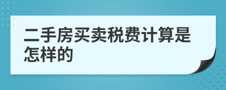 二手房买卖税费计算是怎样的