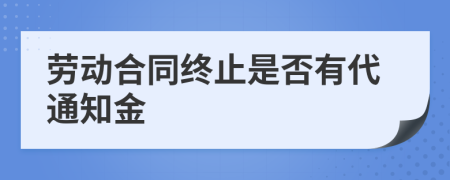 劳动合同终止是否有代通知金