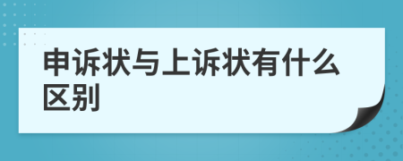 申诉状与上诉状有什么区别
