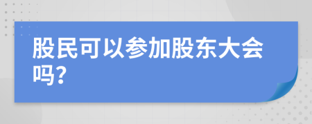股民可以参加股东大会吗？