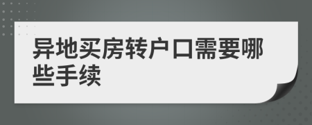 异地买房转户口需要哪些手续