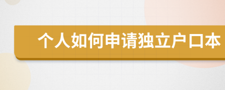 个人如何申请独立户口本