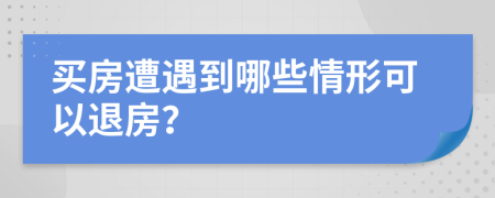 买房遭遇到哪些情形可以退房？