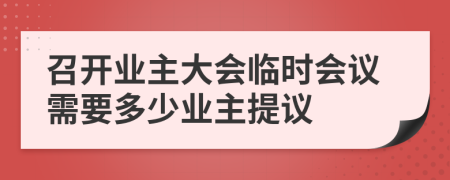 召开业主大会临时会议需要多少业主提议