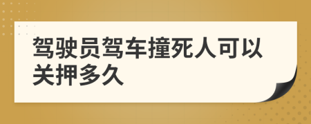 驾驶员驾车撞死人可以关押多久