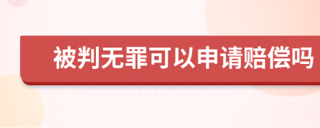 被判无罪可以申请赔偿吗