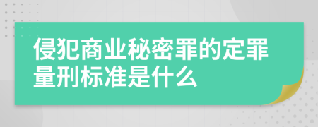 侵犯商业秘密罪的定罪量刑标准是什么