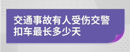 交通事故有人受伤交警扣车最长多少天