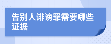 告别人诽谤罪需要哪些证据