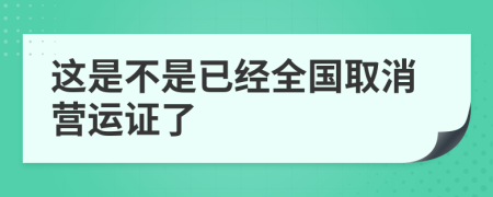 这是不是已经全国取消营运证了