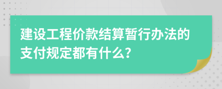 建设工程价款结算暂行办法的支付规定都有什么？