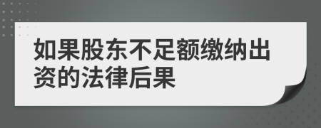 如果股东不足额缴纳出资的法律后果