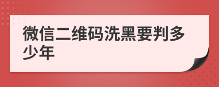 微信二维码洗黑要判多少年