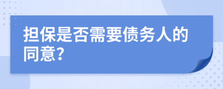 担保是否需要债务人的同意？