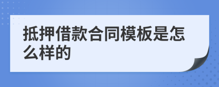 抵押借款合同模板是怎么样的