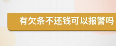 有欠条不还钱可以报警吗