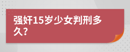 强奸15岁少女判刑多久？