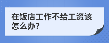 在饭店工作不给工资该怎么办？