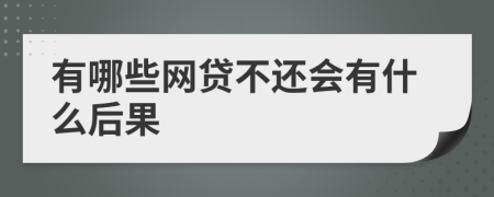 有哪些网贷不还会有什么后果