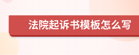 法院起诉书模板怎么写