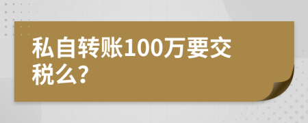 私自转账100万要交税么？