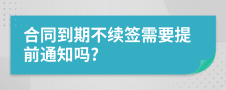 合同到期不续签需要提前通知吗?