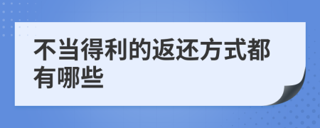 不当得利的返还方式都有哪些