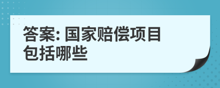 答案: 国家赔偿项目包括哪些