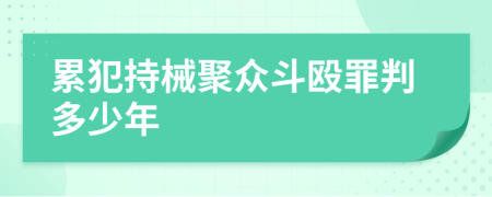 累犯持械聚众斗殴罪判多少年