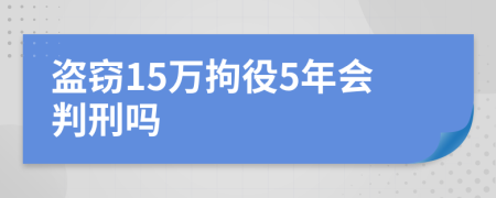 盗窃15万拘役5年会判刑吗