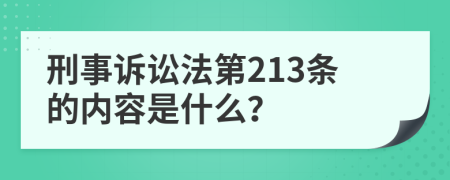 刑事诉讼法第213条的内容是什么？