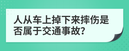 人从车上掉下来摔伤是否属于交通事故？