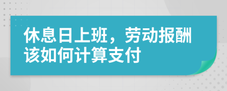 休息日上班，劳动报酬该如何计算支付