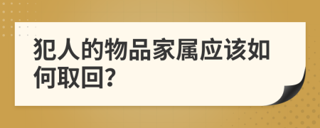 犯人的物品家属应该如何取回？