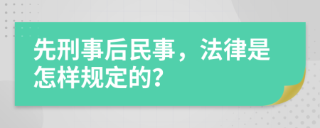 先刑事后民事，法律是怎样规定的？