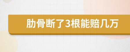 肋骨断了3根能赔几万