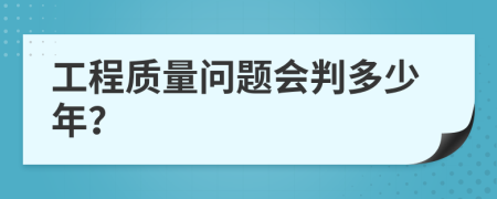 工程质量问题会判多少年？