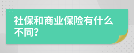 社保和商业保险有什么不同？