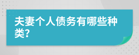夫妻个人债务有哪些种类？